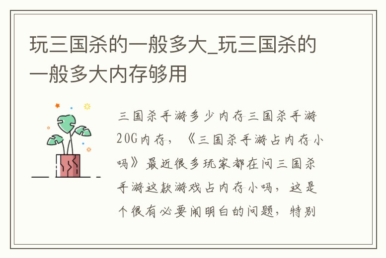 玩三國殺的一般多大_玩三國殺的一般多大內存夠用