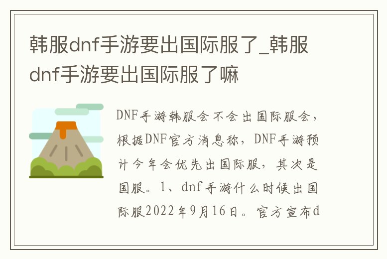 韓服dnf手游要出國際服了_韓服dnf手游要出國際服了嘛