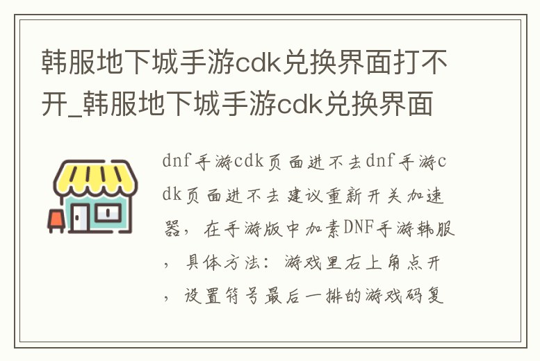 韓服地下城手游cdk兌換界面打不開_韓服地下城手游cdk兌換界面打不開了