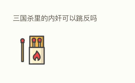 三國殺里的內奸可以跳反嗎
