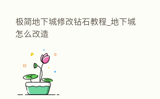 極簡地下城修改鉆石教程_地下城怎么改造