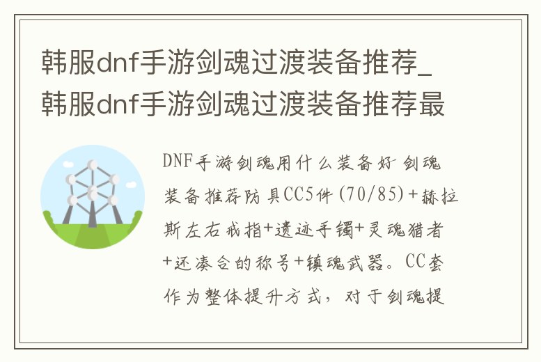 韓服dnf手游劍魂過渡裝備推薦_韓服dnf手游劍魂過渡裝備推薦最新