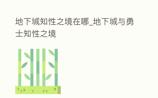 地下城知性之境在哪_地下城與勇士知性之境