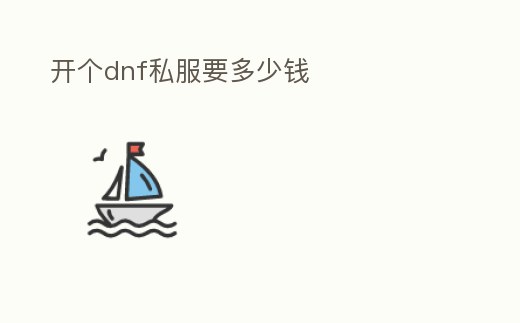 開個dnf私服要多少錢