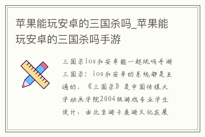 蘋果能玩安卓的三國殺嗎_蘋果能玩安卓的三國殺嗎手游