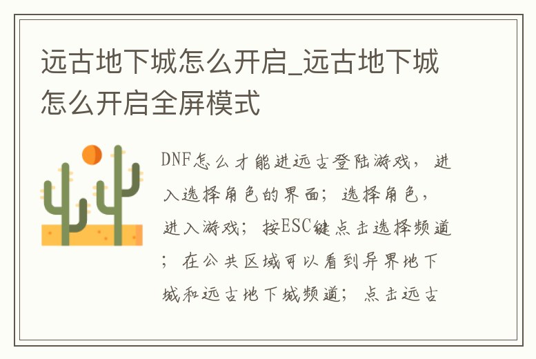 遠古地下城怎么開啟_遠古地下城怎么開啟全屏模式