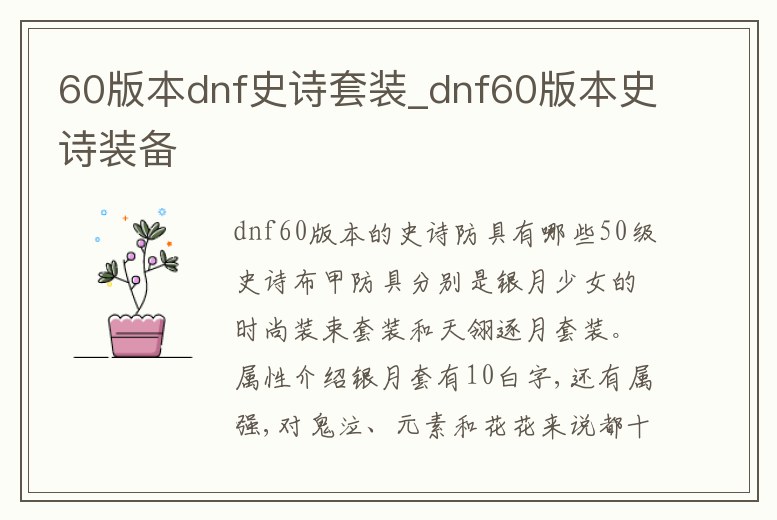60版本dnf史詩套裝_dnf60版本史詩裝備