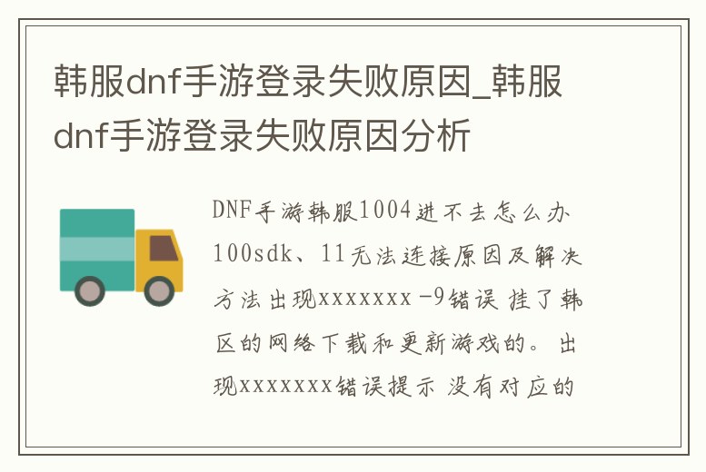 韓服dnf手游登錄失敗原因_韓服dnf手游登錄失敗原因分析