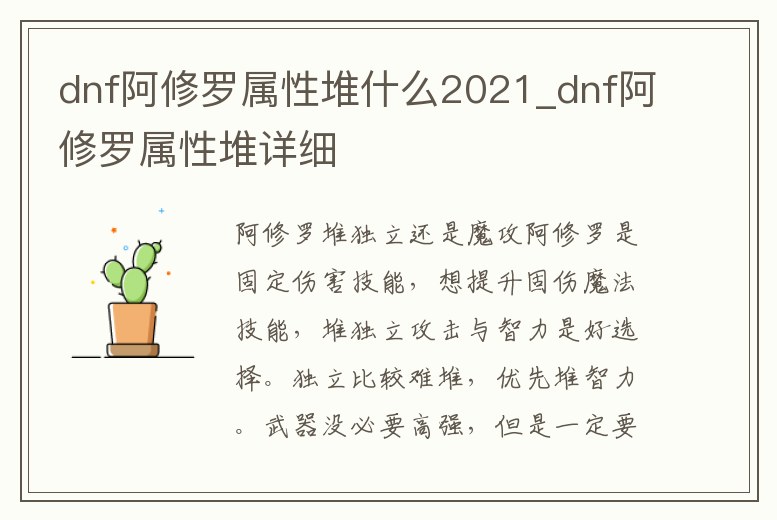 dnf阿修羅屬性堆什么2021_dnf阿修羅屬性堆詳細(xì)