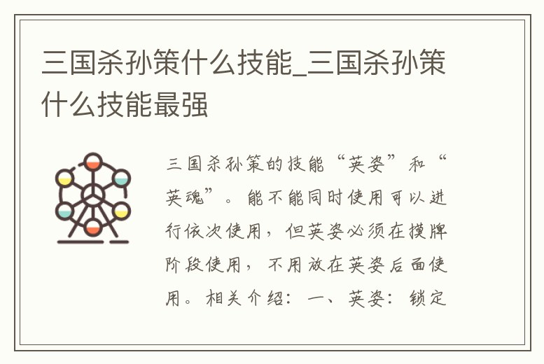 三國殺孫策什么技能_三國殺孫策什么技能最強