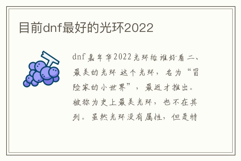 目前dnf最好的光環2022