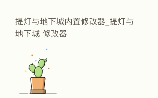 提燈與地下城內置修改器_提燈與地下城 修改器