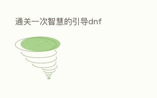 通關一次智慧的引導dnf