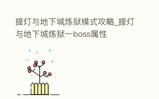 提燈與地下城煉獄模式攻略_提燈與地下城煉獄一boss屬性