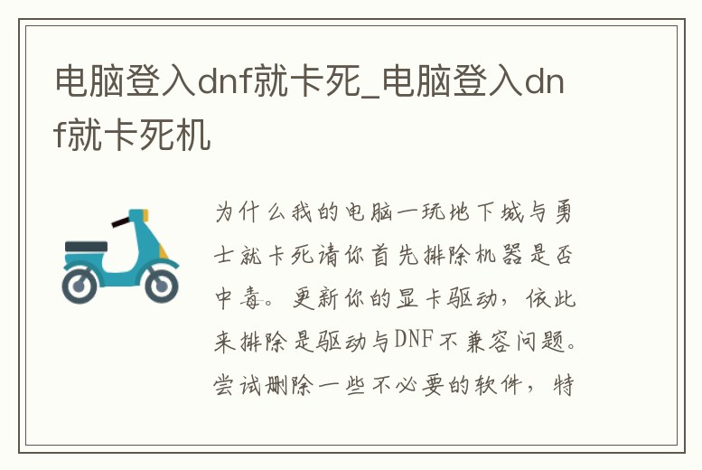 電腦登入dnf就卡死_電腦登入dnf就卡死機