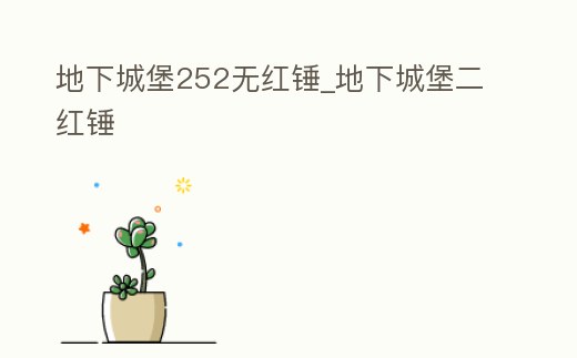 地下城堡252無紅錘_地下城堡二紅錘