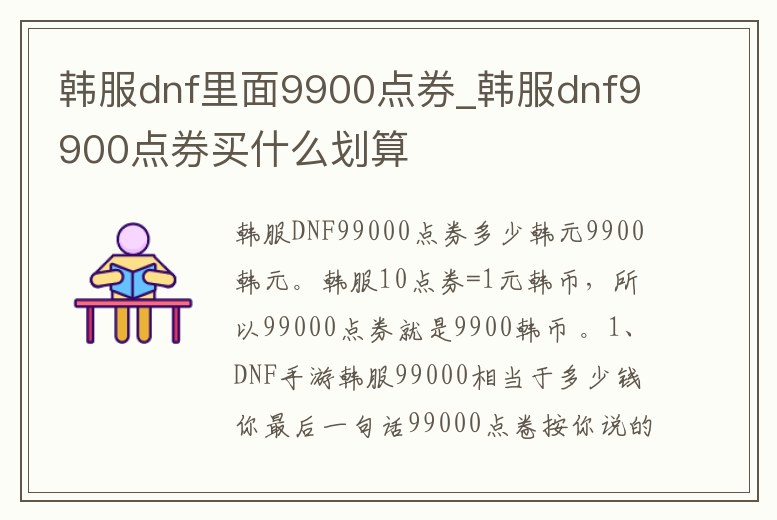 韓服dnf里面9900點券_韓服dnf9900點券買什么劃算