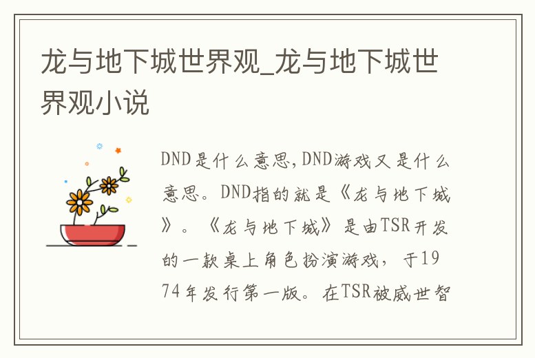 龍與地下城世界觀_龍與地下城世界觀小說