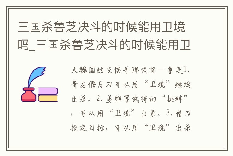 三國殺魯芝決斗的時候能用衛(wèi)境嗎_三國殺魯芝決斗的時候能用衛(wèi)境嗎知乎