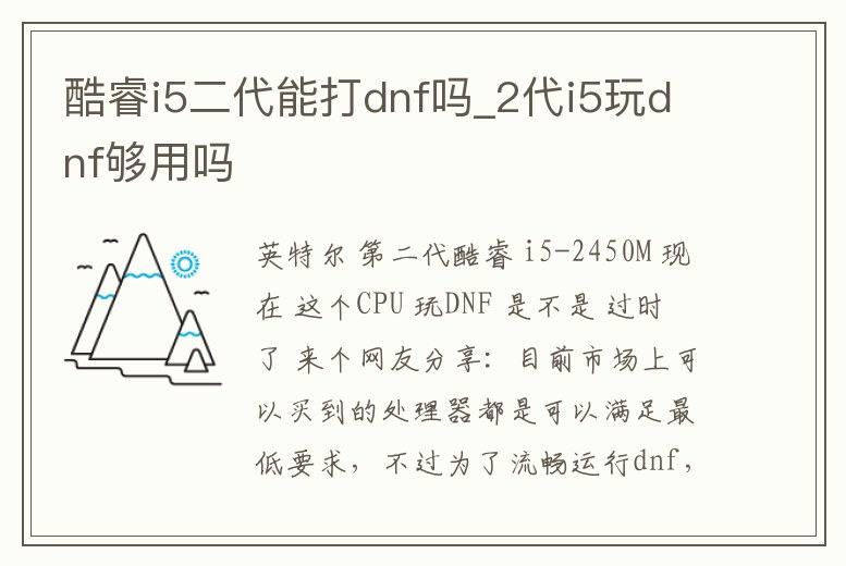 酷睿i5二代能打dnf嗎_2代i5玩dnf夠用嗎