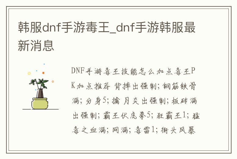 韓服dnf手游毒王_dnf手游韓服最新消息