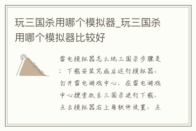 玩三國殺用哪個模擬器_玩三國殺用哪個模擬器比較好