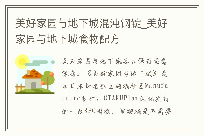 美好家園與地下城混沌鋼錠_美好家園與地下城食物配方