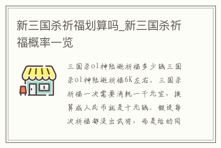 新三國殺祈福劃算嗎_新三國殺祈福概率一覽