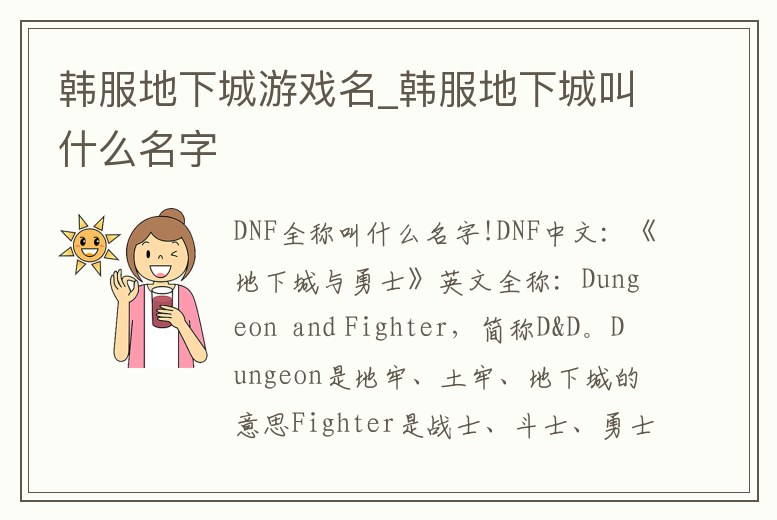 韓服地下城游戲名_韓服地下城叫什么名字