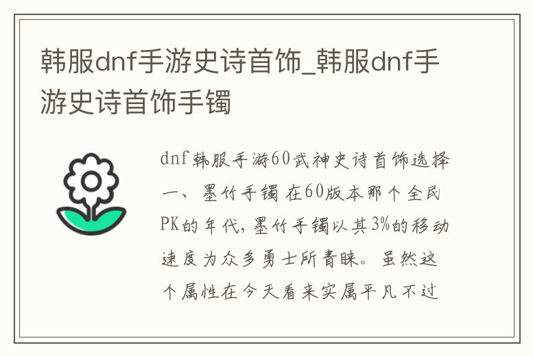 韓服dnf手游史詩首飾_韓服dnf手游史詩首飾手鐲