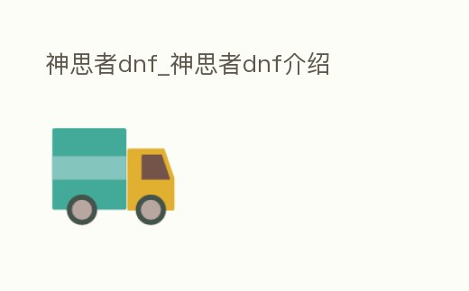 神思者dnf_神思者dnf介紹