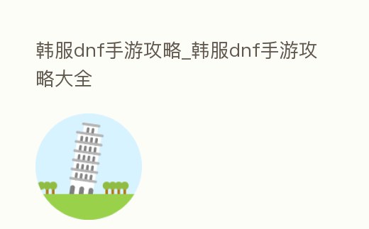 韓服dnf手游攻略_韓服dnf手游攻略大全
