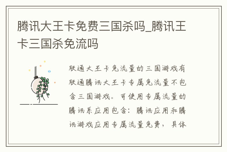 騰訊大王卡免費三國殺嗎_騰訊王卡三國殺免流嗎