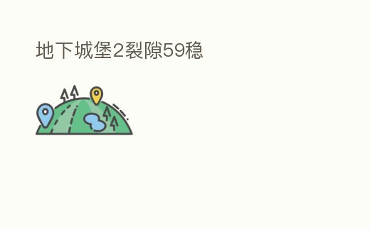 地下城堡2裂隙59穩