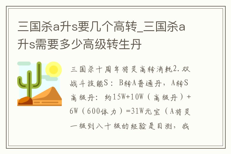 三國殺a升s要幾個高轉_三國殺a升s需要多少高級轉生丹
