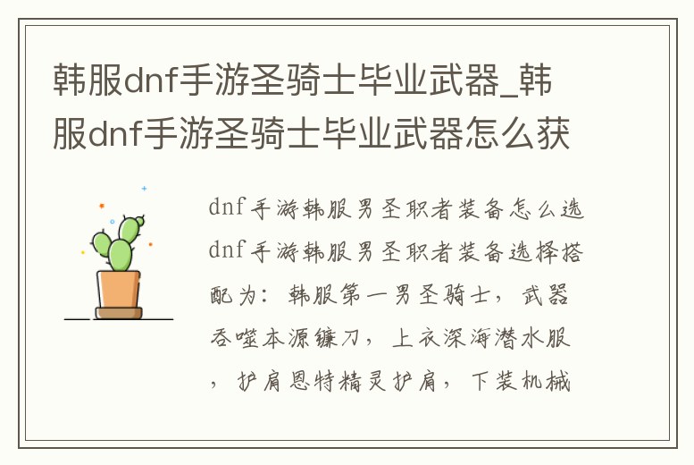 韓服dnf手游圣騎士畢業武器_韓服dnf手游圣騎士畢業武器怎么獲得