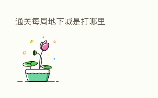 通關每周地下城是打哪里