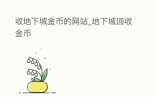 收地下城金幣的網站_地下城回收金幣