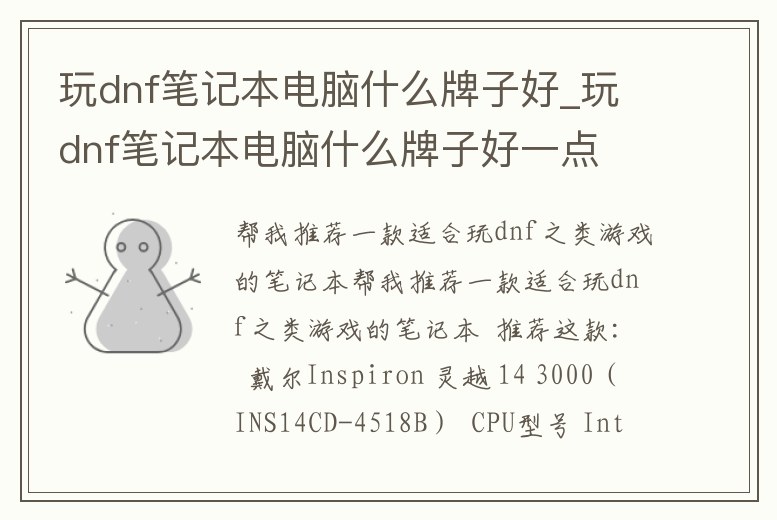 玩dnf筆記本電腦什么牌子好_玩dnf筆記本電腦什么牌子好一點