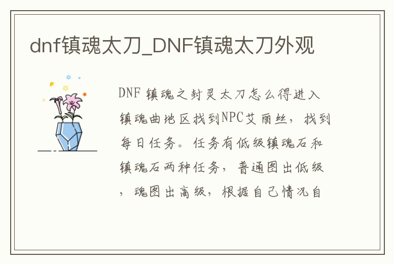 dnf鎮(zhèn)魂太刀_DNF鎮(zhèn)魂太刀外觀
