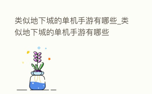 類似地下城的單機手游有哪些_類似地下城的單機手游有哪些