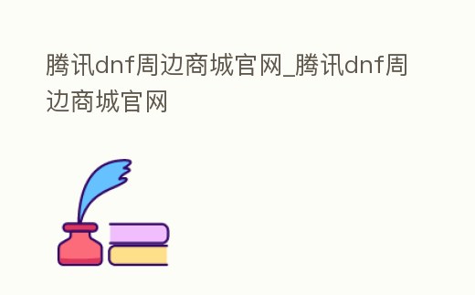 騰訊dnf周邊商城官網_騰訊dnf周邊商城官網