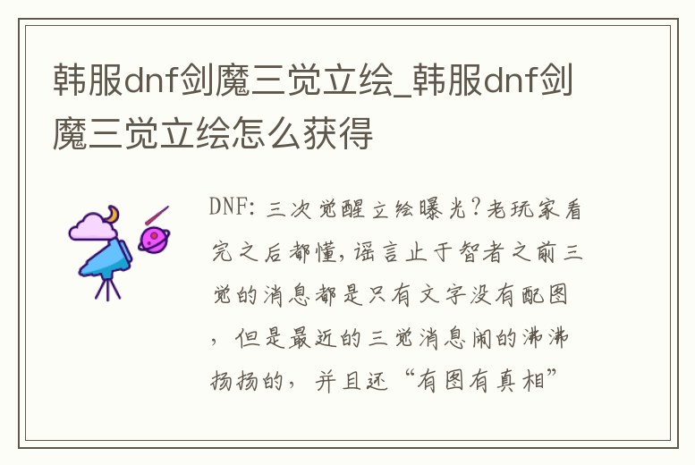 韓服dnf劍魔三覺立繪_韓服dnf劍魔三覺立繪怎么獲得