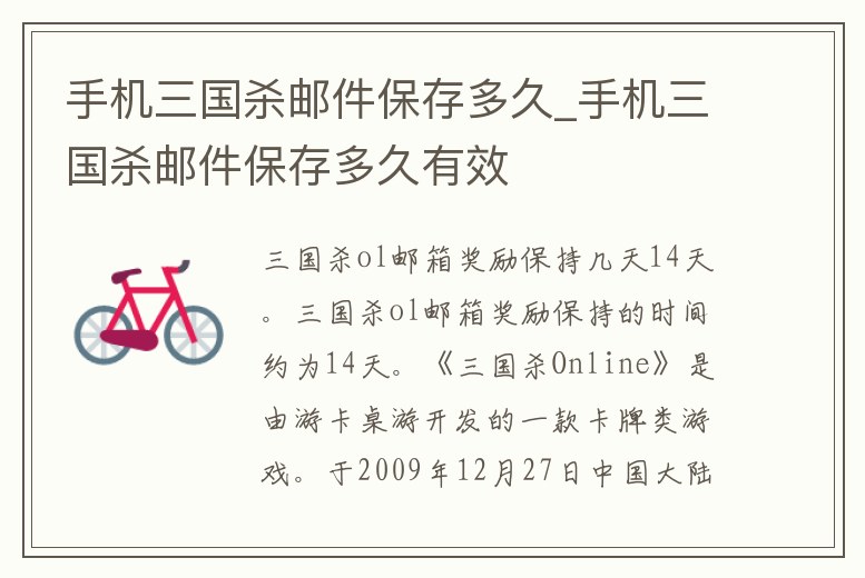 手機三國殺郵件保存多久_手機三國殺郵件保存多久有效
