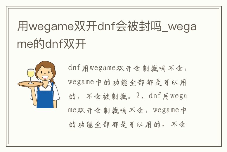 用wegame雙開dnf會被封嗎_wegame的dnf雙開