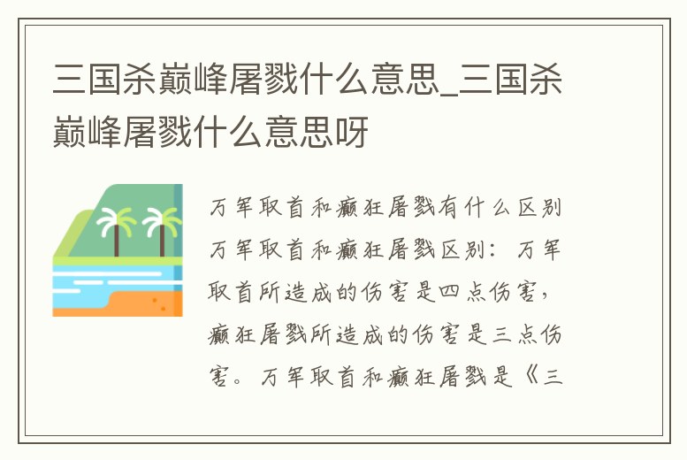 三國殺巔峰屠戮什么意思_三國殺巔峰屠戮什么意思呀