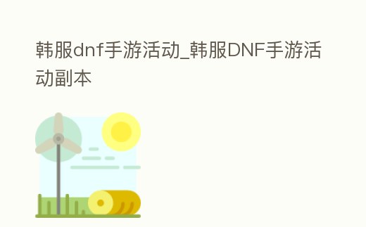 韓服dnf手游活動_韓服DNF手游活動副本