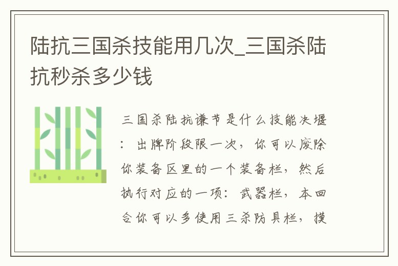 陸抗三國殺技能用幾次_三國殺陸抗秒殺多少錢