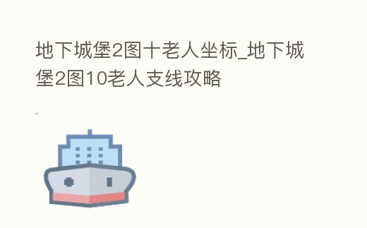 地下城堡2圖十老人坐標_地下城堡2圖10老人支線攻略