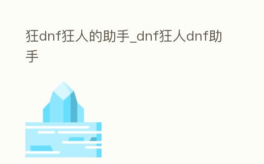 狂dnf狂人的助手_dnf狂人dnf助手